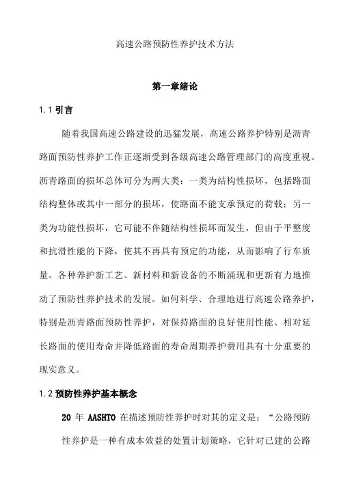 高速公路预防性养护技术方法