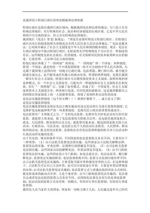 论我国设立特别行政区的理论根据和法律依据
