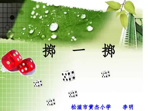 五年级上册-掷一掷------(正式)ppt课件