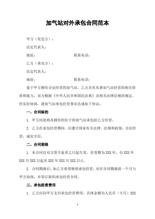 加气站对外承包合同范本