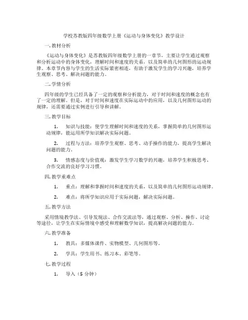 学校苏教版四年级数学上册《运动与身体变化》教学设计