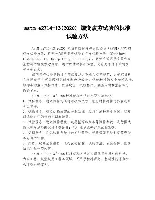 astm e2714-13(2020) 蠕变疲劳试验的标准试验方法