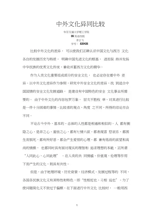 中外文化异同比较