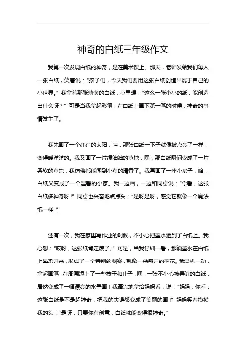 神奇的白纸三年级作文
