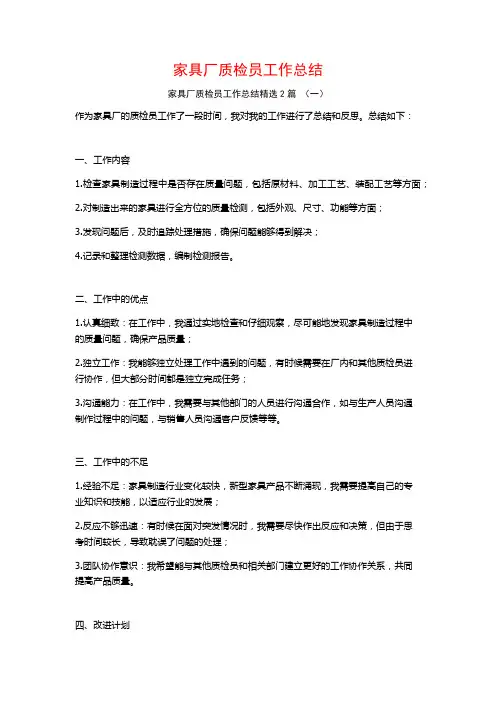 家具厂质检员工作总结2篇