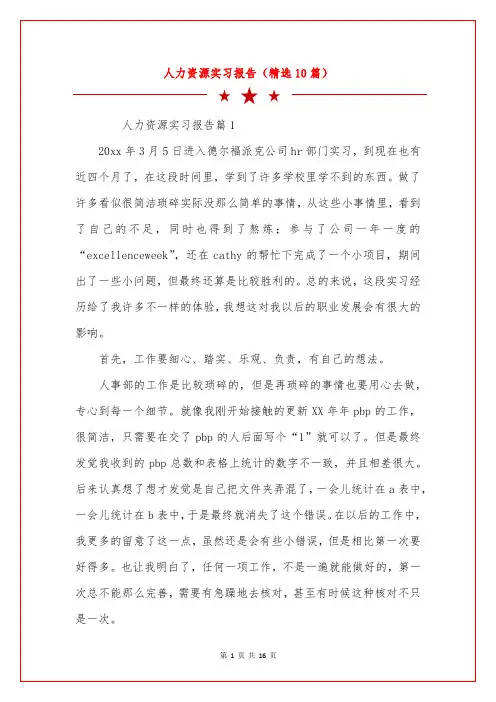 人力资源实习报告(精选10篇)