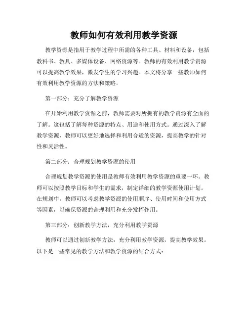 教师如何有效利用教学资源
