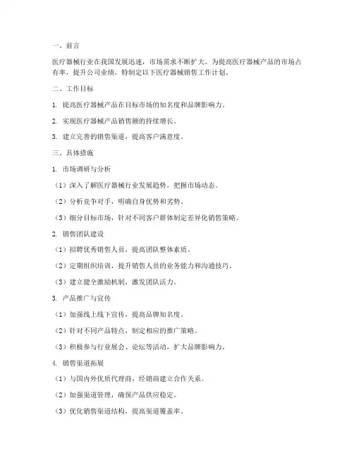 销售医疗器械的工作计划