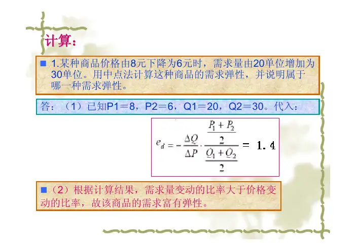 1.某种商品价格由8元下降为6元时,需求量由20单位增加为