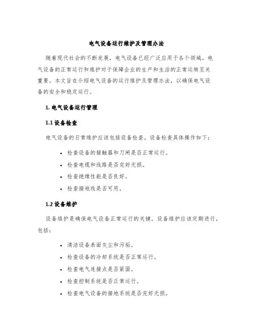 电气设备运行维护及管理办法