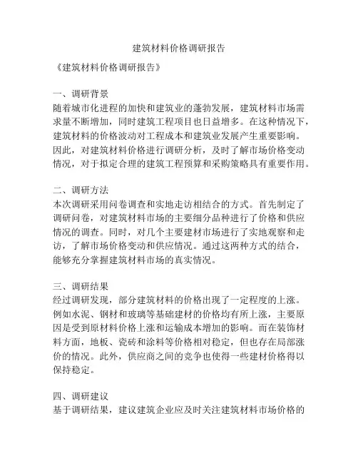 建筑材料价格调研报告