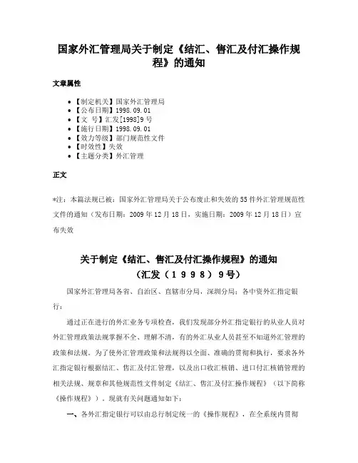 国家外汇管理局关于制定《结汇、售汇及付汇操作规程》的通知