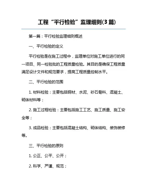 工程“平行检验”监理细则(3篇)