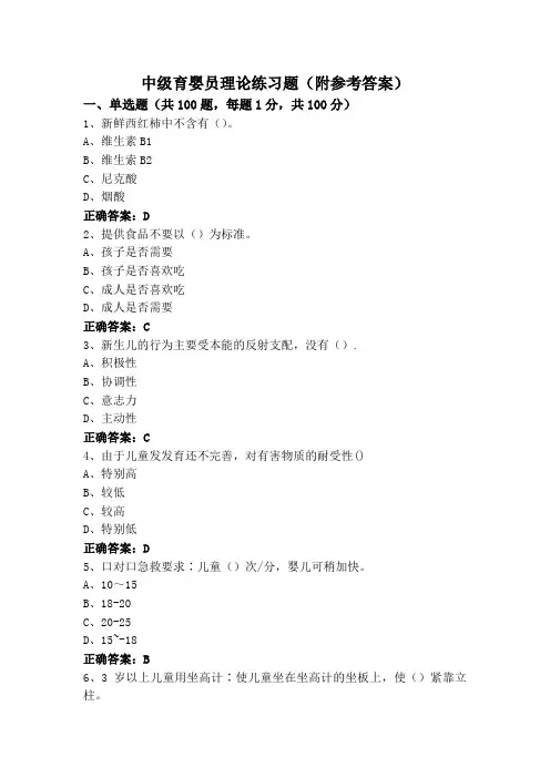中级育婴员理论练习题(附参考答案)