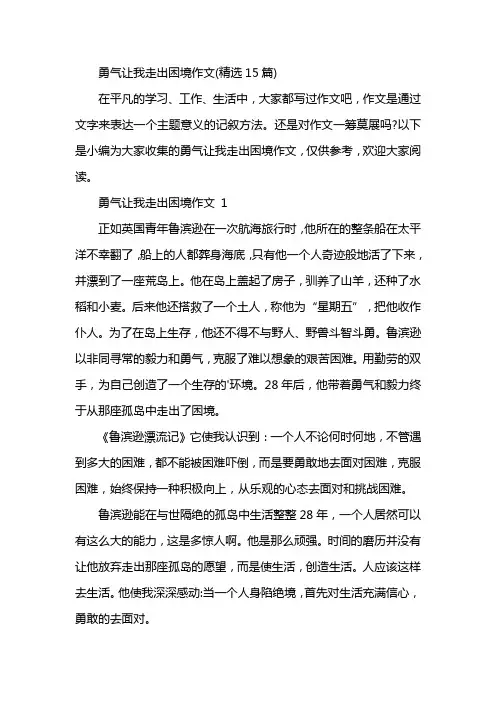 勇气让我走出困境作文(精选15篇)