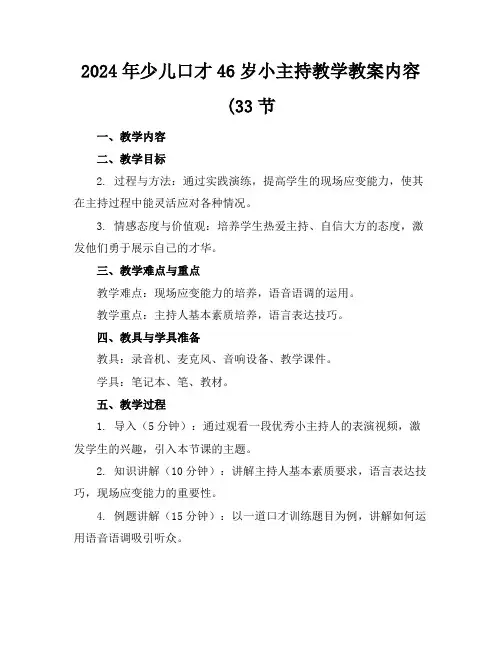 2024年少儿口才46岁小主持教学教案内容(33节