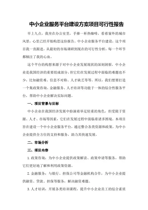中小企业服务平台建设方案项目可行性报告