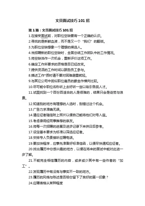 文员面试技巧101招