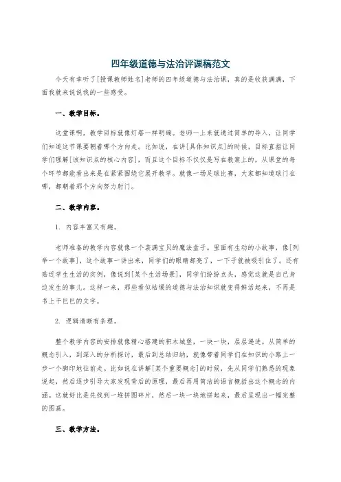 四年级道德与法治评课稿范文
