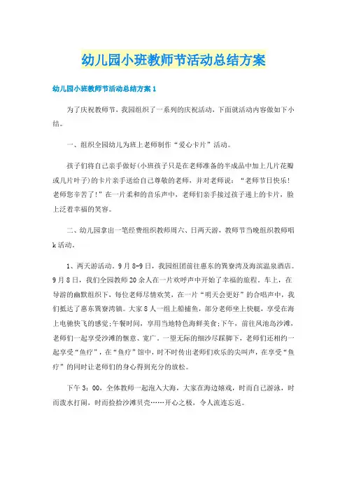 幼儿园小班教师节活动总结方案