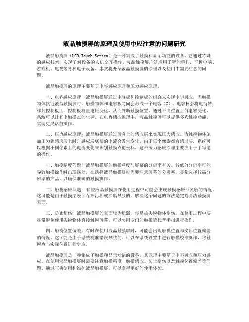 液晶触摸屏的原理及使用中应注意的问题研究