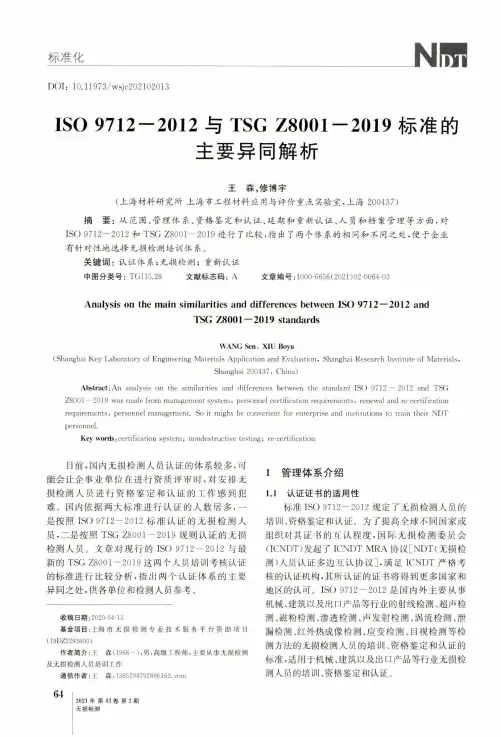 ISO 9712-2012与TSG Z8001-2019标准的主要异同解析