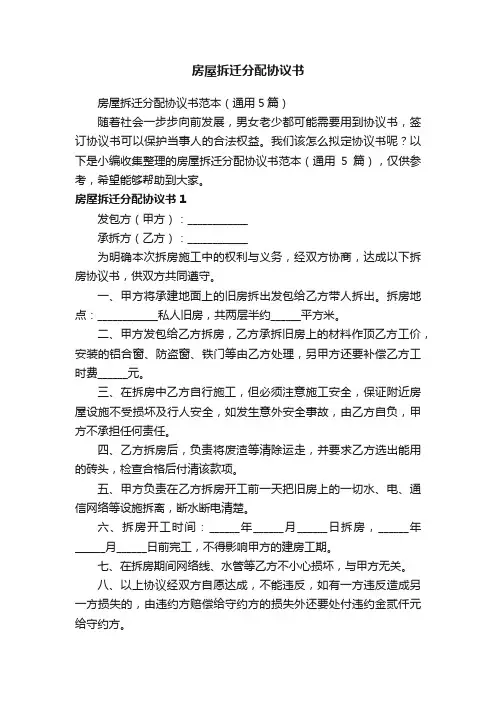 房屋拆迁分配协议书范本（通用5篇）