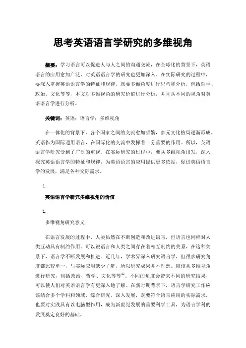思考英语语言学研究的多维视角