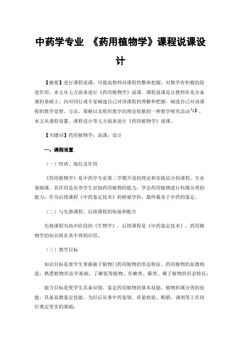 中药学专业《药用植物学》课程说课设计