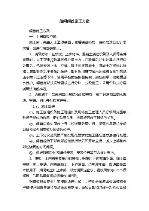 船闸闸首施工方案