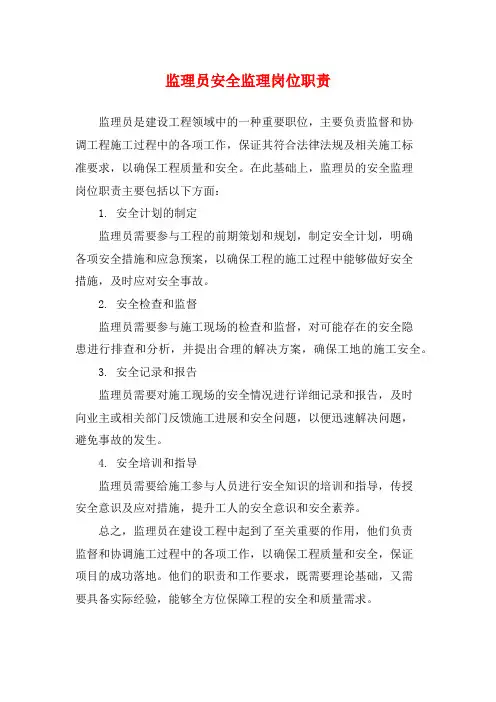 监理员安全监理岗位职责