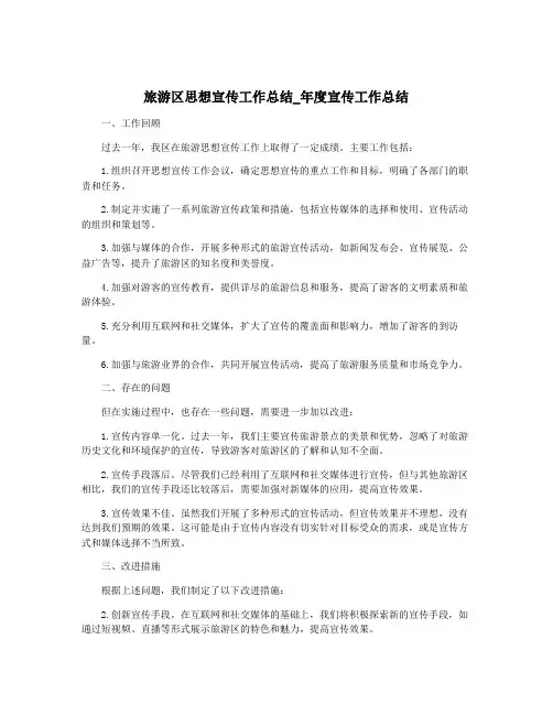 旅游区思想宣传工作总结_年度宣传工作总结