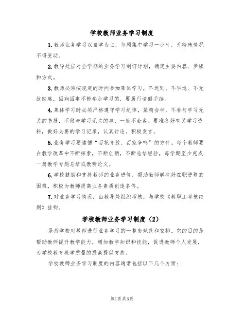 学校教师业务学习制度（5篇）