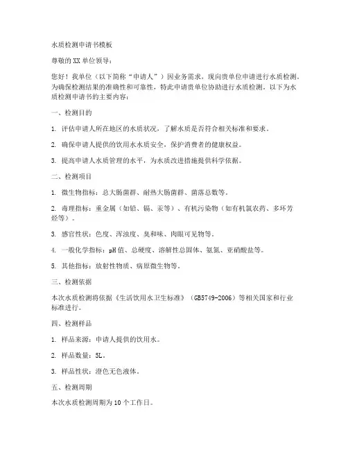 水质检测申请书模板