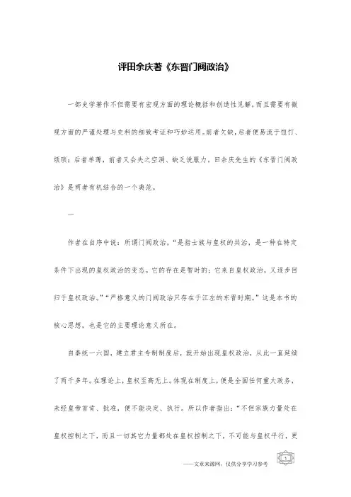 评田余庆著《东晋门阀政治》