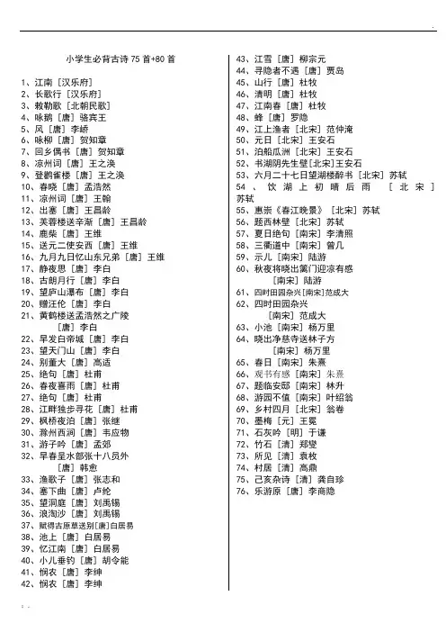 小学生必背古诗75首 80首目录)