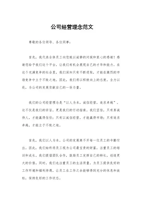 公司经营理念范文