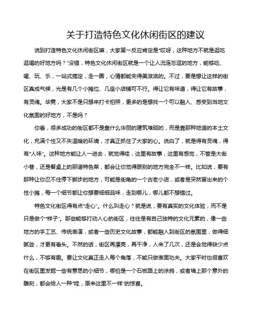 关于打造特色文化休闲街区的建议