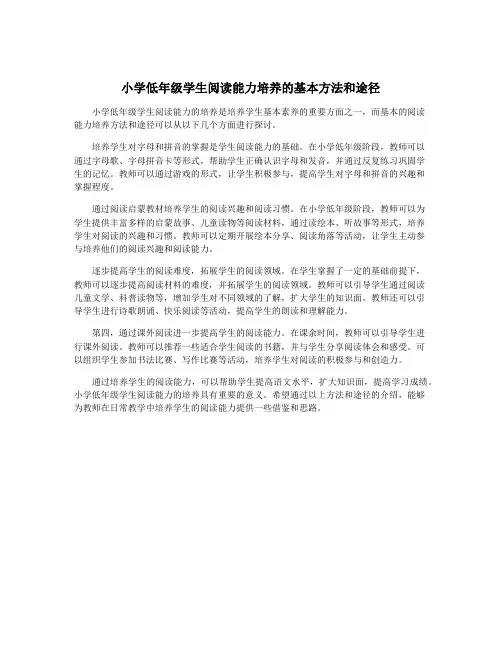 小学低年级学生阅读能力培养的基本方法和途径