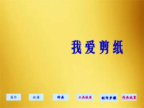 我爱剪纸教师演示文稿 - 刻刀的使用方法(共7张PPT)
