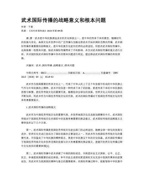 武术国际传播的战略意义和根本问题
