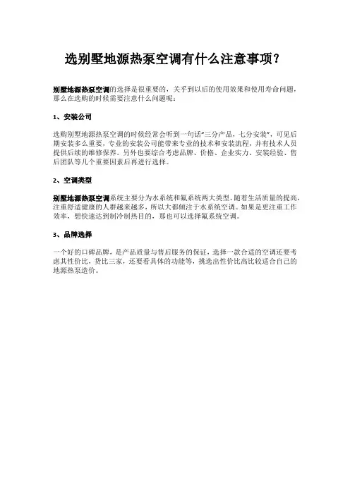 选别墅地源热泵空调有什么注意事项？