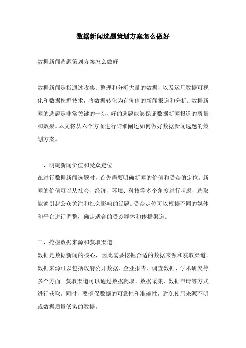数据新闻选题策划方案怎么做好