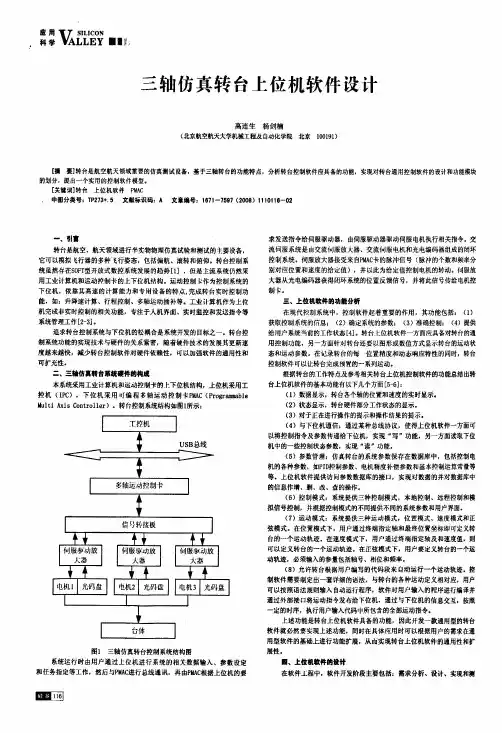 三轴仿真转台上位机软件设计
