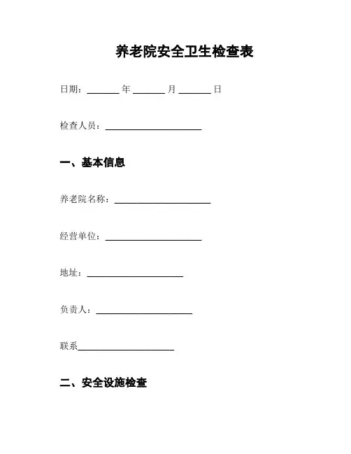养老院安全卫生检查表