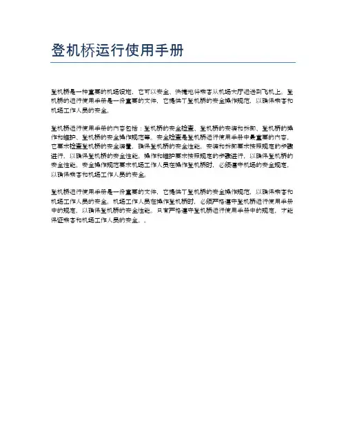 登机桥运行使用手册