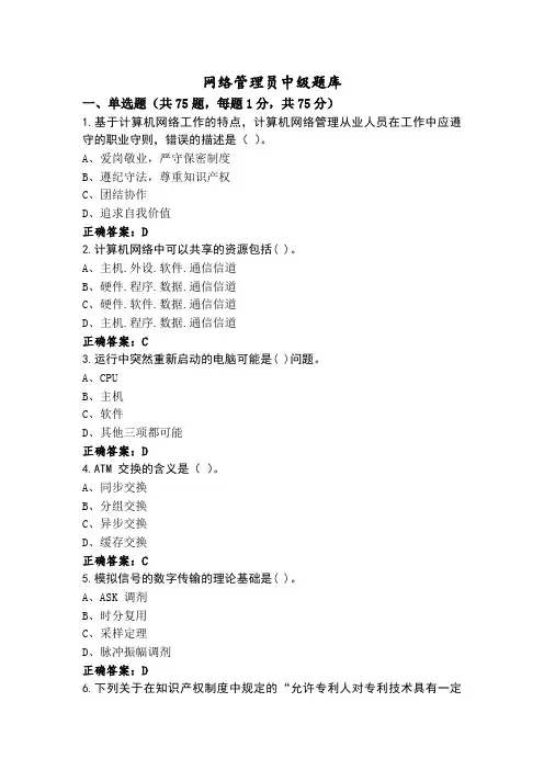 网络管理员中级题库