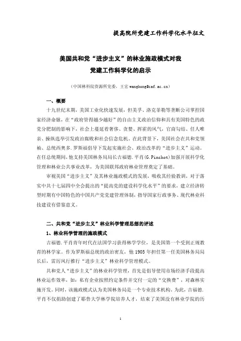美国共和党“进步主义”的林业施政模式对党建工作科学化的启示