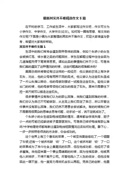 最新其实并不难精选作文5篇