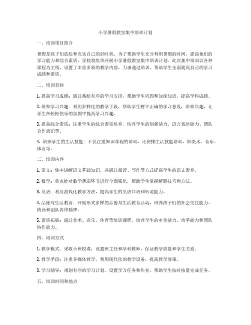 小学暑假教室集中培训计划